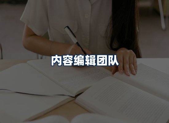 内容编辑团队
