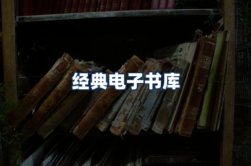 经典电子书系列
